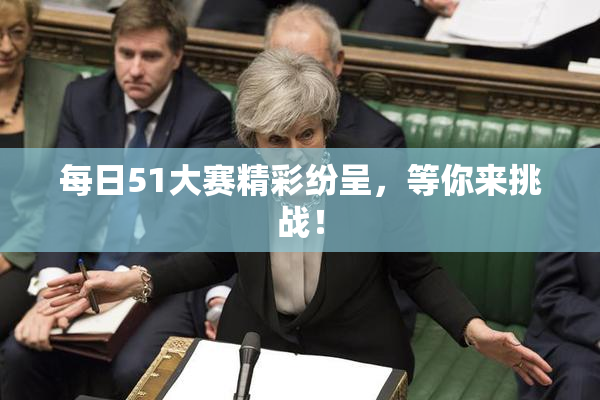 每日51大赛精彩纷呈，等你来挑战！