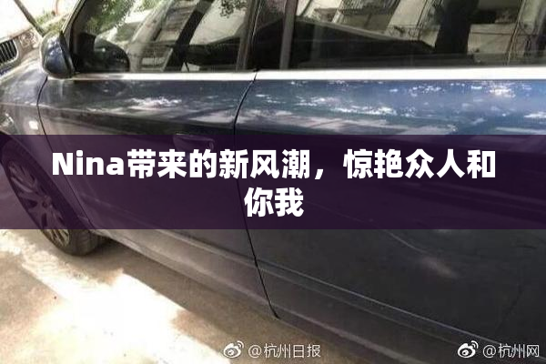 Nina带来的新风潮，惊艳众人和你我
