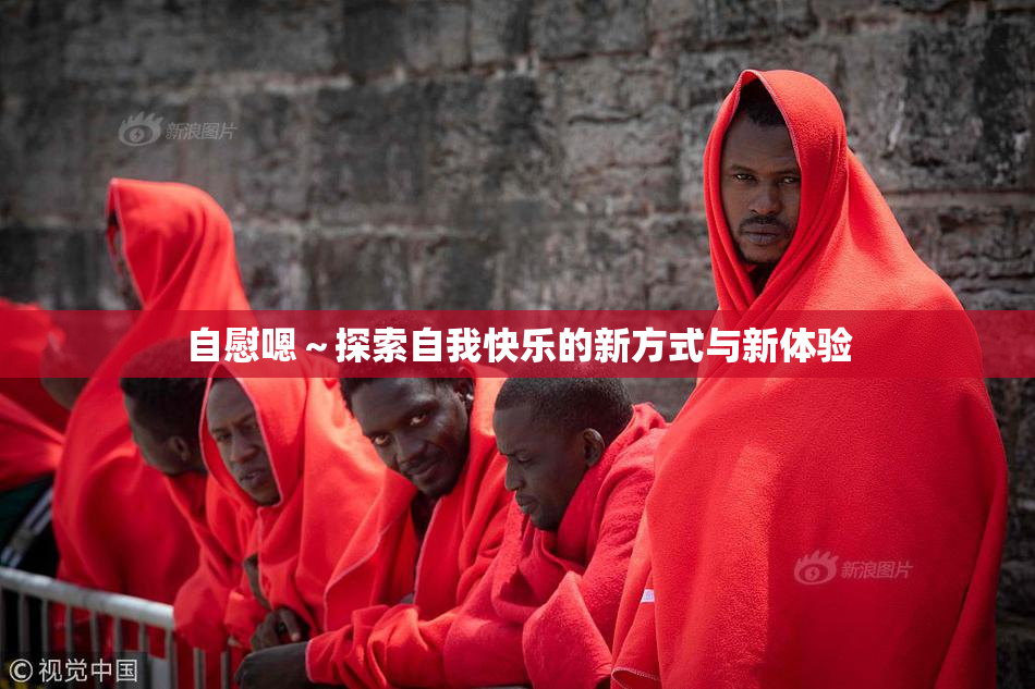 自慰嗯～探索自我快乐的新方式与新体验