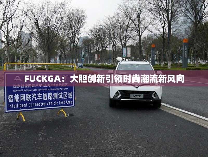 FUCKGA：大胆创新引领时尚潮流新风向