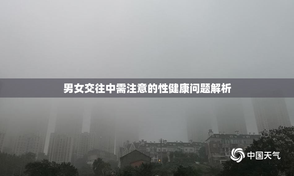 男女交往中需注意的性健康问题解析