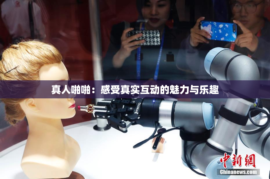 真人啪啪：感受真实互动的魅力与乐趣