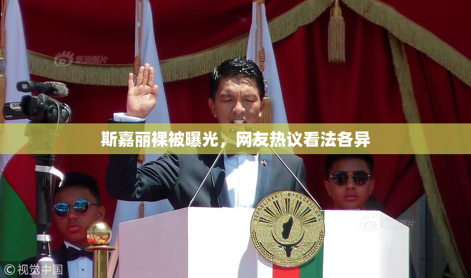 斯嘉丽裸被曝光，网友热议看法各异