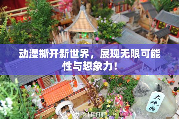动漫撕开新世界，展现无限可能性与想象力！