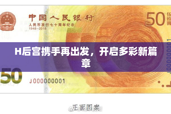 H后宫携手再出发，开启多彩新篇章