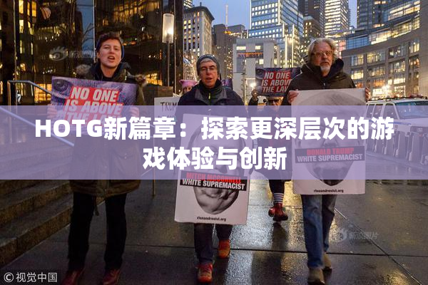 HOTG新篇章：探索更深层次的游戏体验与创新