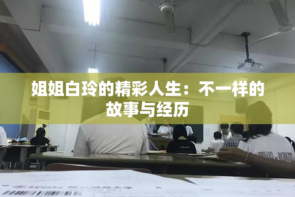 姐姐白玲的精彩人生：不一样的故事与经历