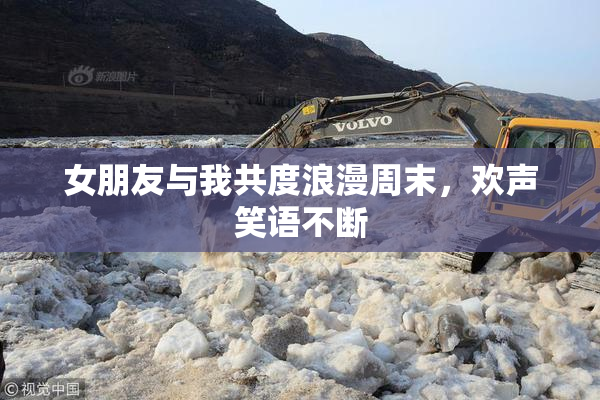 女朋友与我共度浪漫周末，欢声笑语不断
