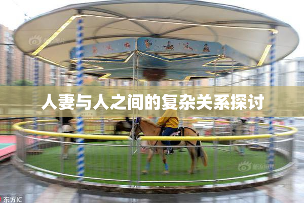 人妻与人之间的复杂关系探讨