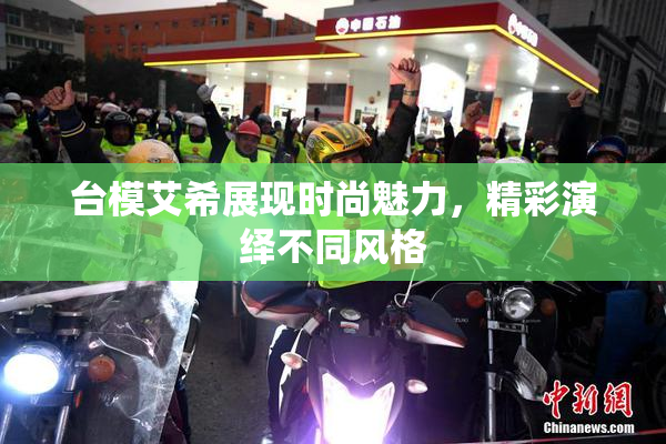 台模艾希展现时尚魅力，精彩演绎不同风格