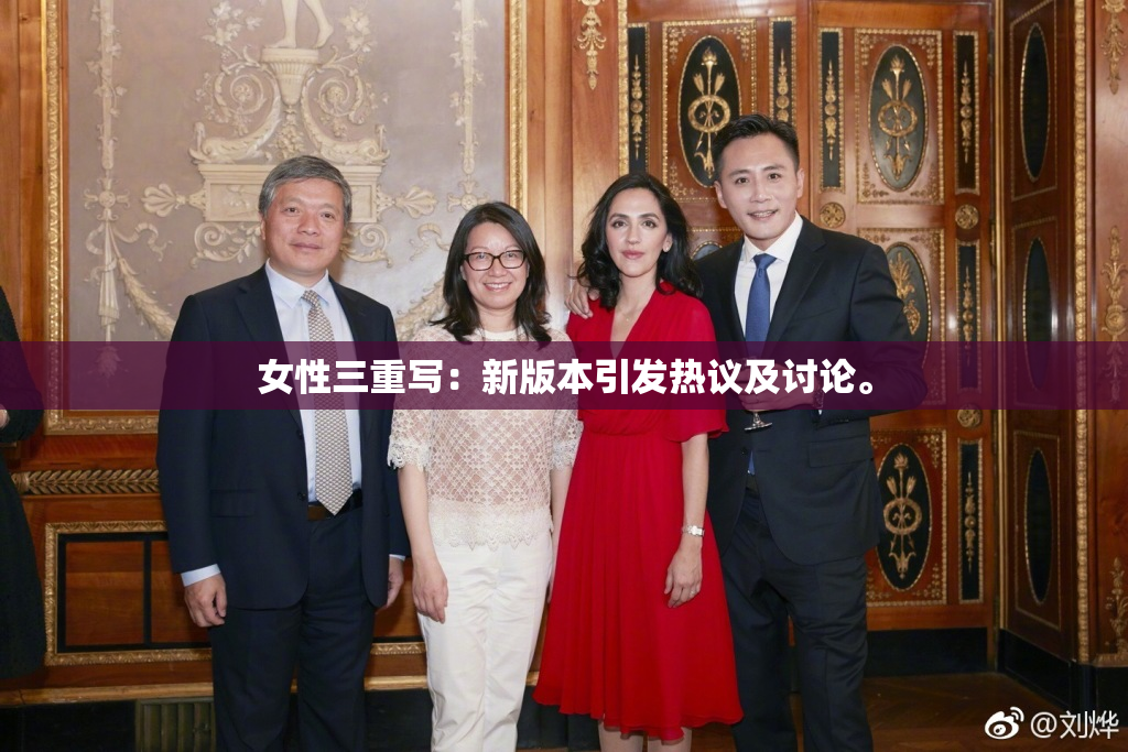 女性三重写：新版本引发热议及讨论。