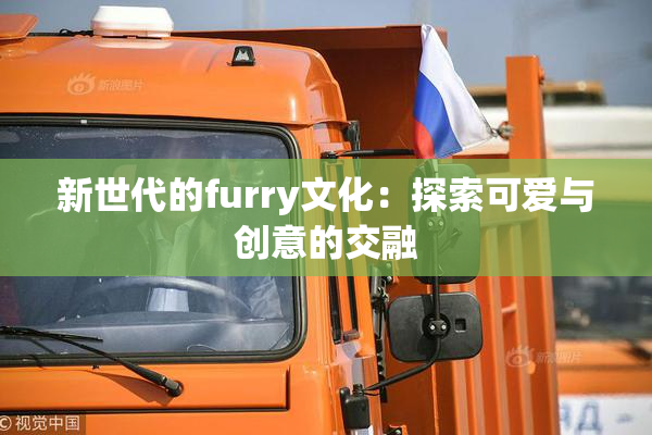 新世代的furry文化：探索可爱与创意的交融