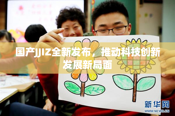 国产JJIZ全新发布，推动科技创新发展新局面