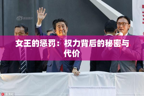 女王的惩罚：权力背后的秘密与代价