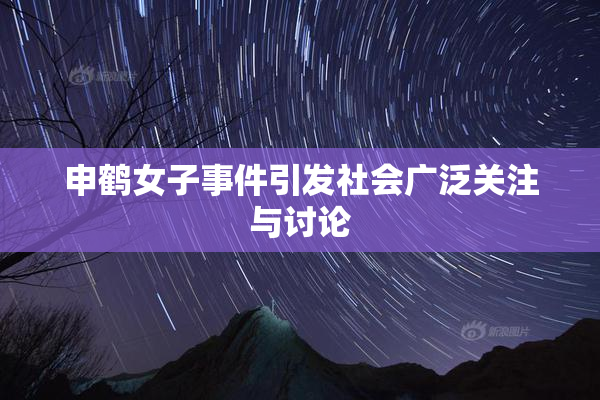 申鹤女子事件引发社会广泛关注与讨论