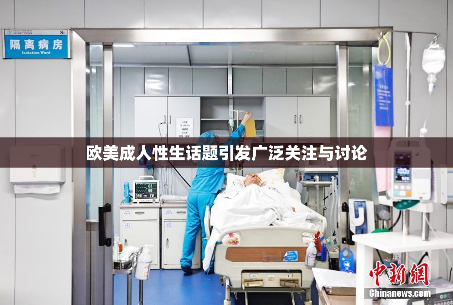 欧美成人性生话题引发广泛关注与讨论