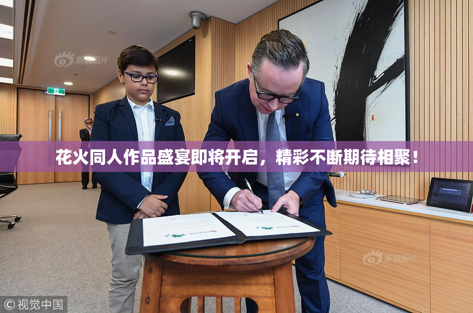 花火同人作品盛宴即将开启，精彩不断期待相聚！