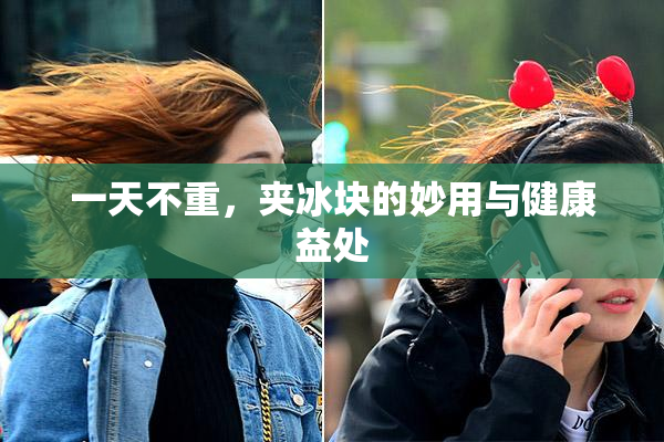 一天不重，夹冰块的妙用与健康益处