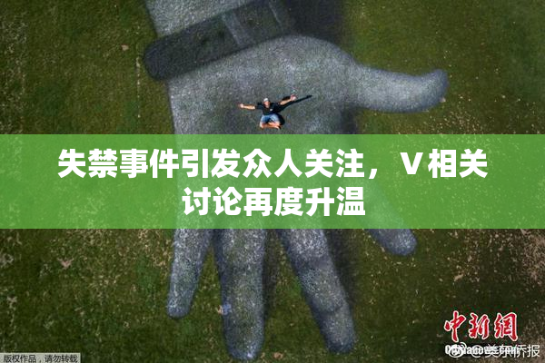 失禁事件引发众人关注，Ⅴ相关讨论再度升温