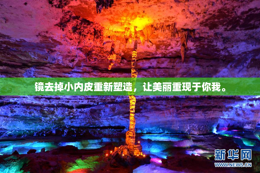 镜去掉小内皮重新塑造，让美丽重现于你我。