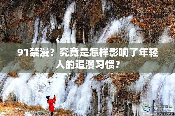 91禁漫？究竟是怎样影响了年轻人的追漫习惯？