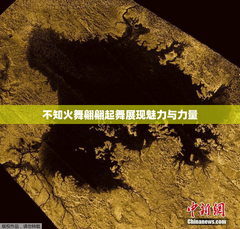 不知火舞翩翩起舞展现魅力与力量