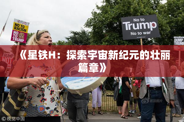 《星铁H：探索宇宙新纪元的壮丽篇章》