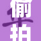 偷拍事件曝光，引发社会热议与广泛关注