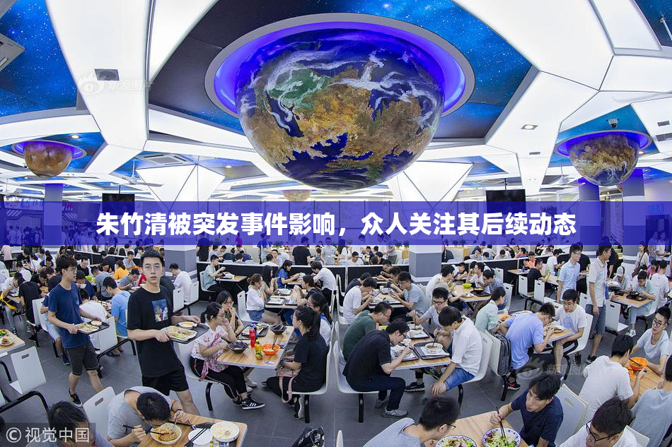 朱竹清被突发事件影响，众人关注其后续动态