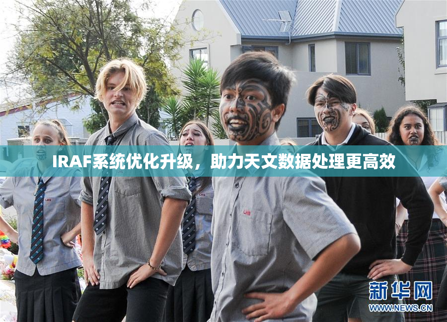 IRAF系统优化升级，助力天文数据处理更高效