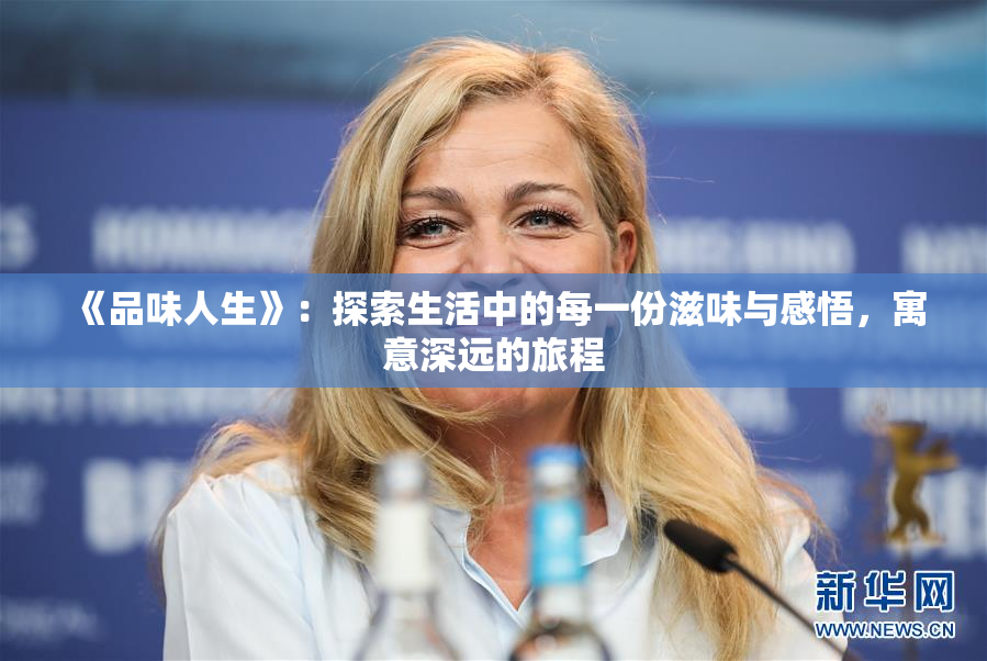 《品味人生》：探索生活中的每一份滋味与感悟，寓意深远的旅程