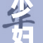 少妇婬乱全黄事件引发社会热议与关注