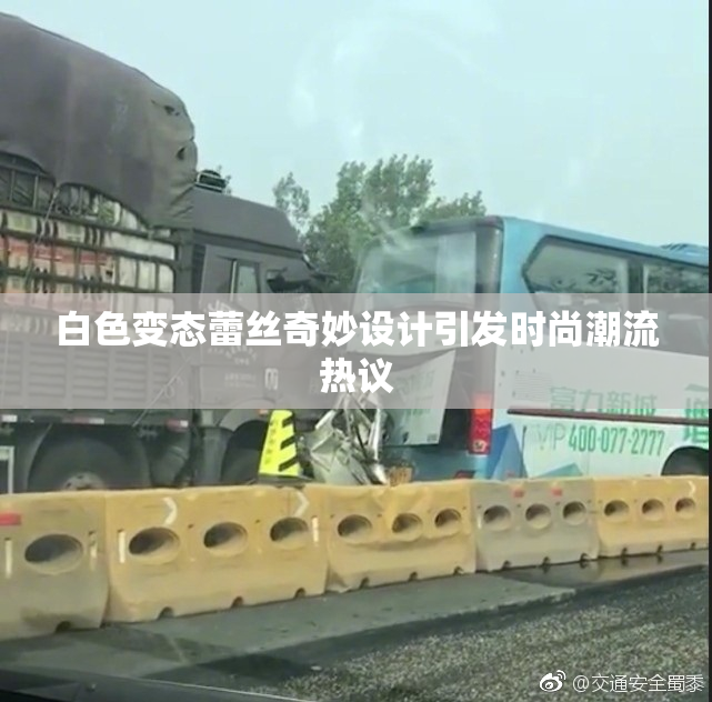 白色变态蕾丝奇妙设计引发时尚潮流热议
