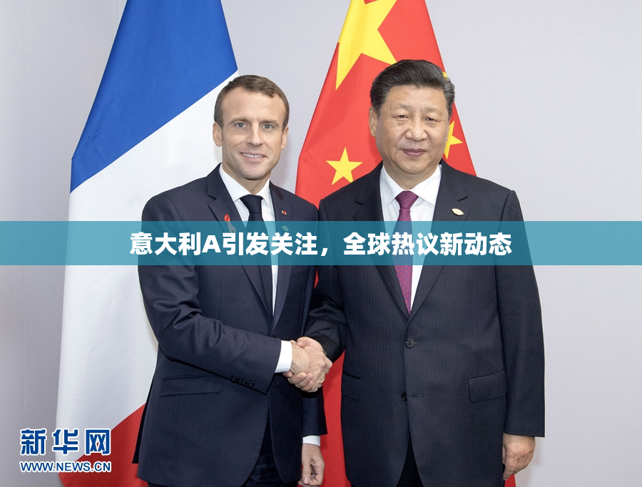 意大利A引发关注，全球热议新动态