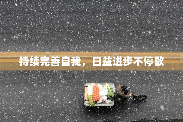 持续完善自我，日益进步不停歇