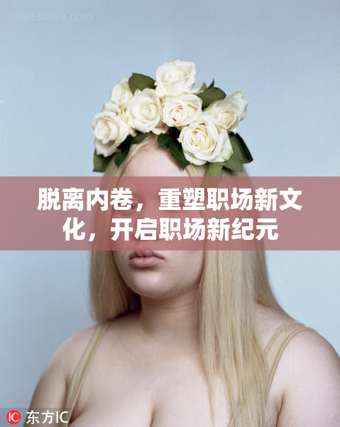 脱离内卷，重塑职场新文化，开启职场新纪元