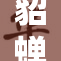 貂蝉相约到爽！独特体验等你来揭晓