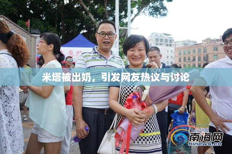 米塔被出奶，引发网友热议与讨论