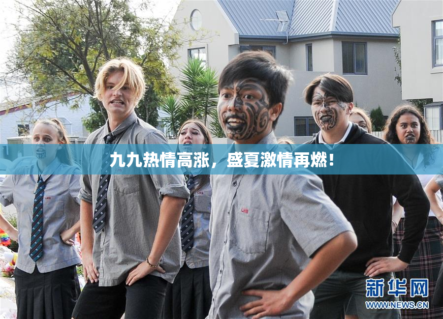 九九热情高涨，盛夏激情再燃！