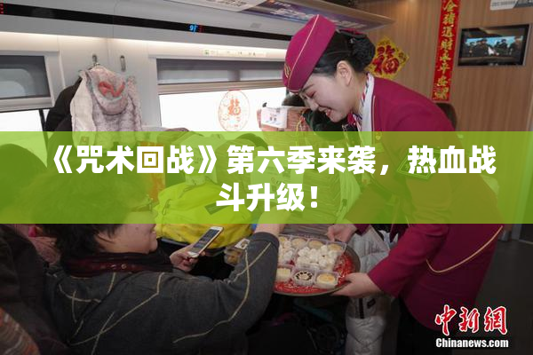 《咒术回战》第六季来袭，热血战斗升级！