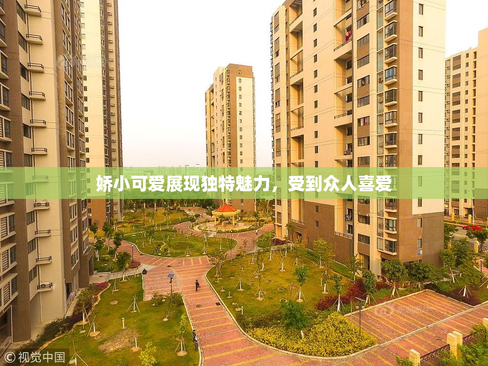 娇小可爱展现独特魅力，受到众人喜爱