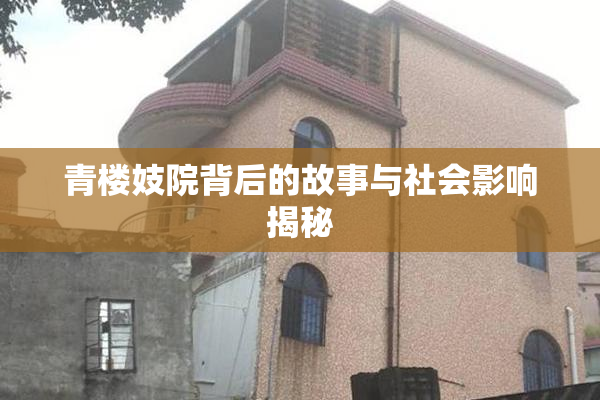 青楼妓院背后的故事与社会影响揭秘