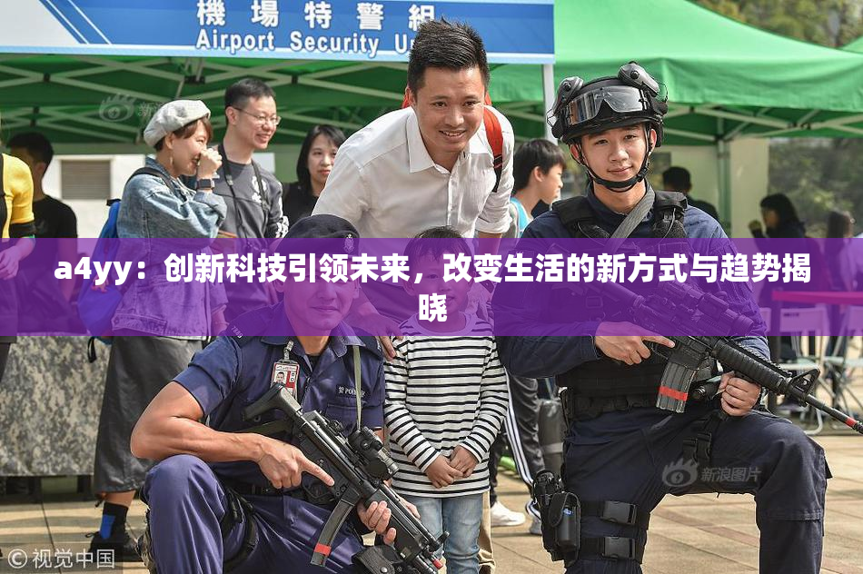 a4yy：创新科技引领未来，改变生活的新方式与趋势揭晓