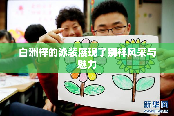 白洲梓的泳装展现了别样风采与魅力