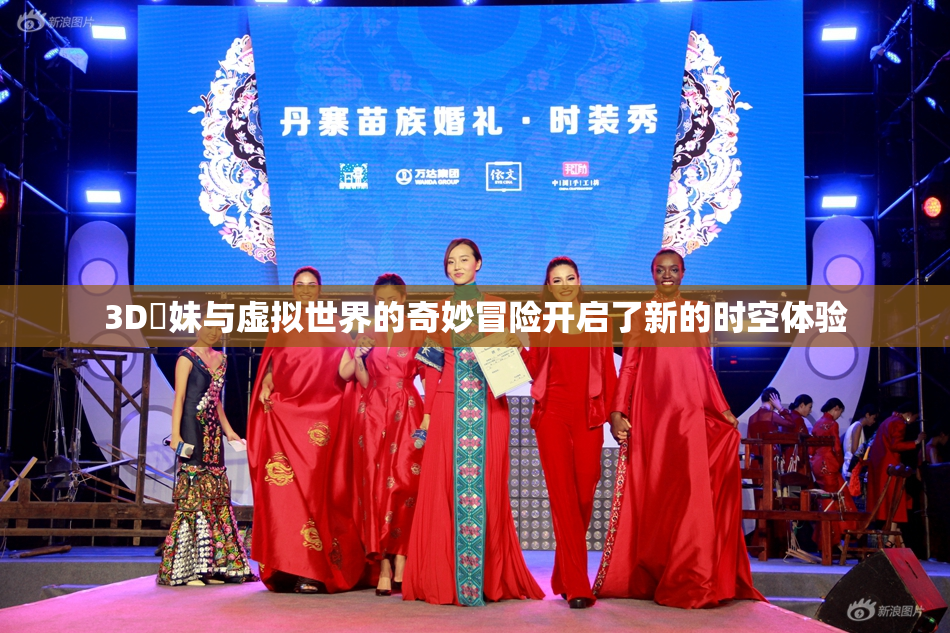 3D姉妹与虚拟世界的奇妙冒险开启了新的时空体验