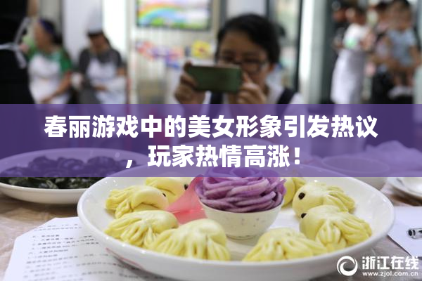 春丽游戏中的美女形象引发热议，玩家热情高涨！