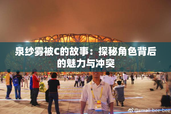 泉纱雾被C的故事：探秘角色背后的魅力与冲突