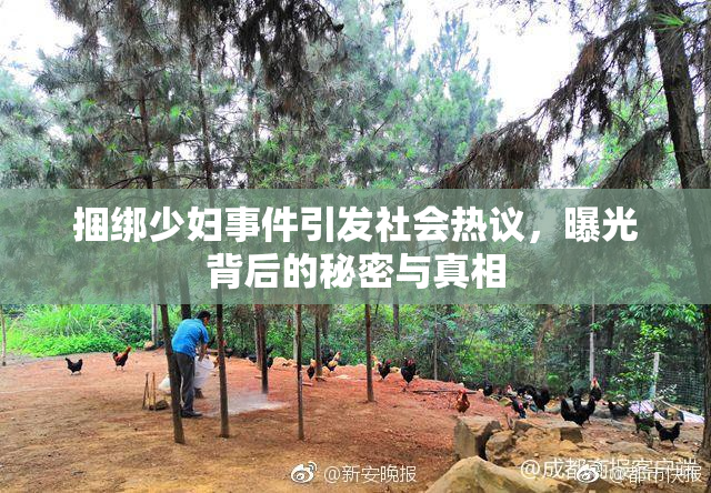 捆绑少妇事件引发社会热议，曝光背后的秘密与真相