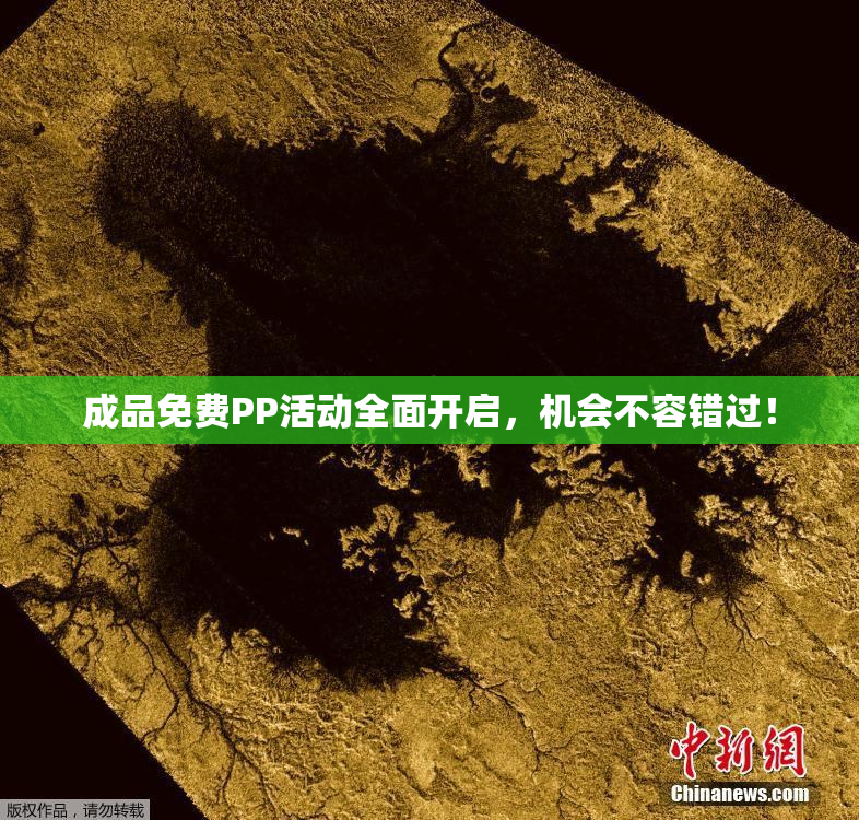 成品免费PP活动全面开启，机会不容错过！