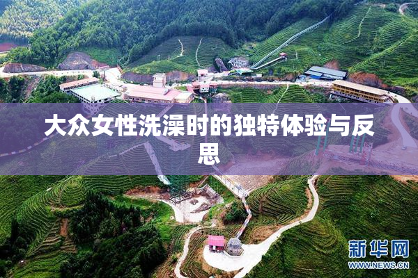 大众女性洗澡时的独特体验与反思